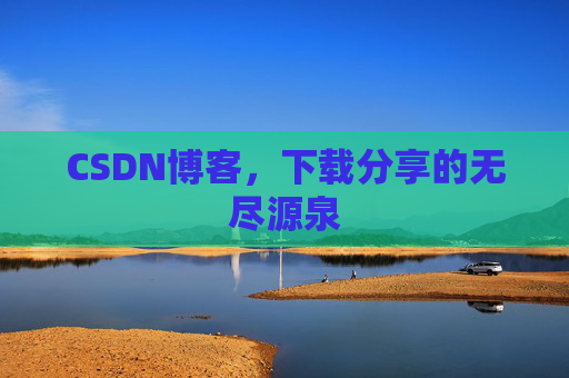CSDN博客,下载分享的无尽源泉 CSDN博客,下载分享的无尽源泉